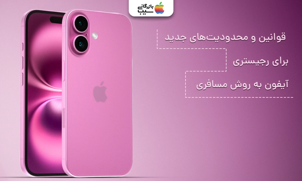 تصویری از یک آیفون 16 نرمال رنگ صورتی در کنار متن قوانین و محدودیتهای جدید برای رجیستری آیفون به روش مسافری