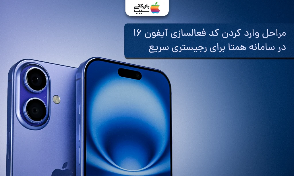 تصویری از صفحه نمایبش و دوربین پشت آیفون 16 نرمال اولترامارین در کنار متن مراحل وارد کردن کد فعالسازی در سامانه همتا