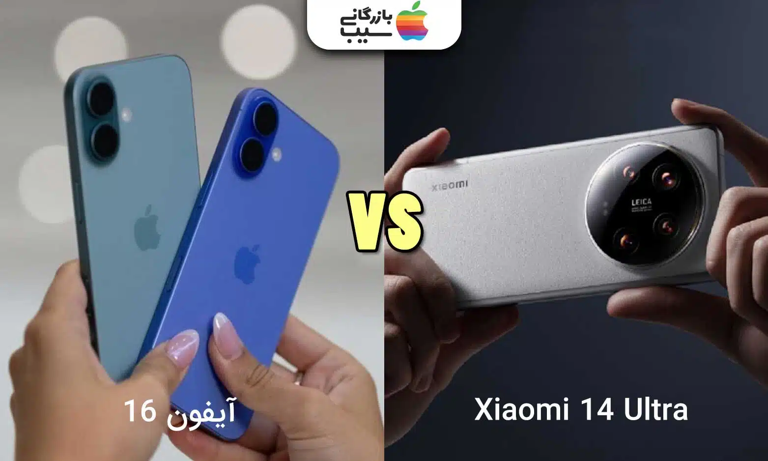 مقایسه آیفون 16 با شیائومی ۱۴ اولترا