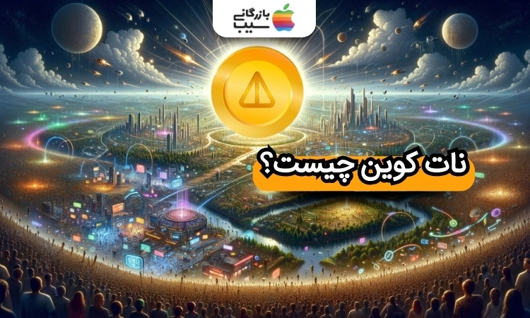 نات کوین چیست؟