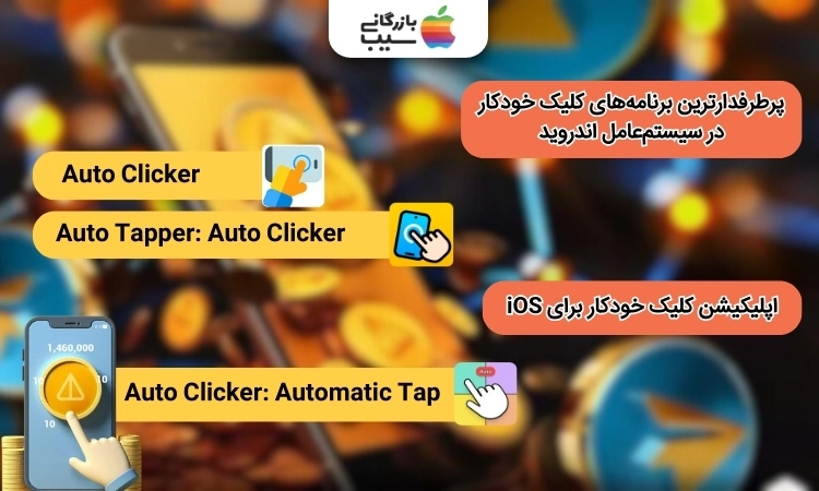 اینفوگرافیک برنامههای کلیک خودکار نات کوین