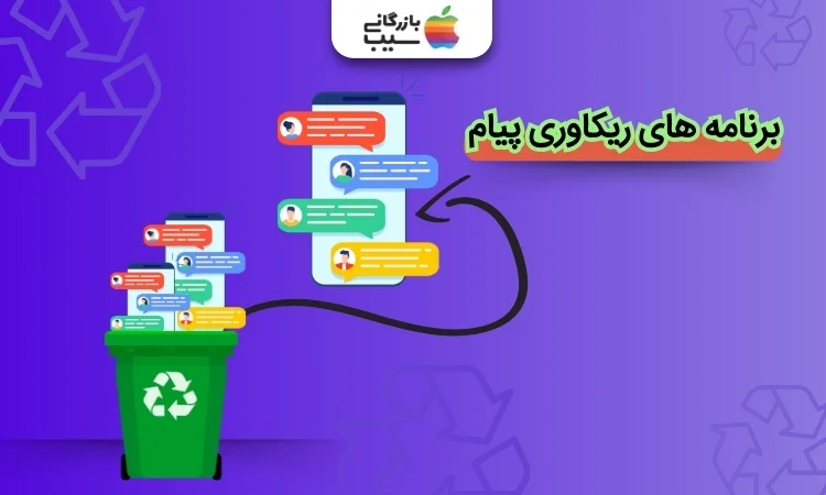 برنامه های ریکاوری پیام