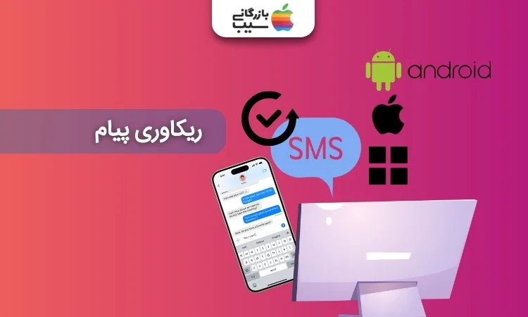 تصویری از لوگو های اندروید، مایکروسافت، اپل به همراه متن ریکاوری پیام