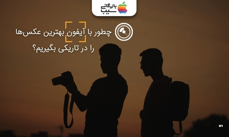 تصویری از دو نفر که در حال عکاسی کردن در شب هستند.