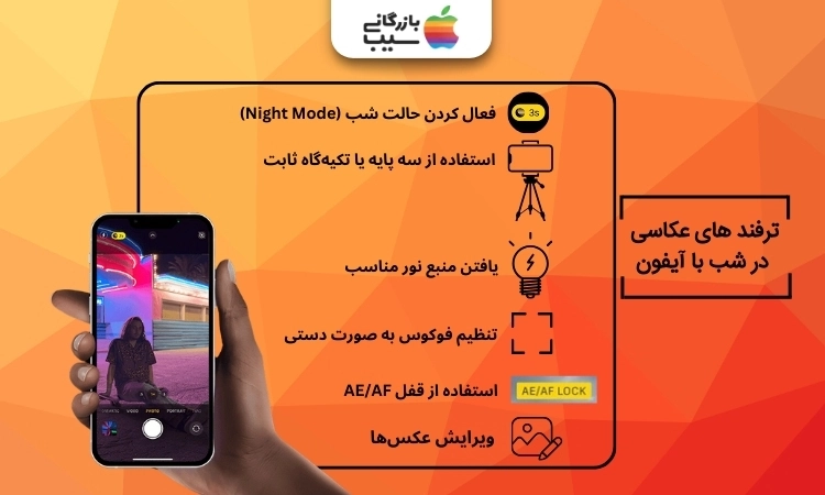  اینفوگرافیک ترفند های عکاسی در شب با آیفون