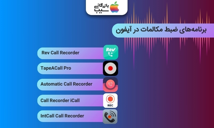  برنامه‌های ضبط مکالمات در آیفون