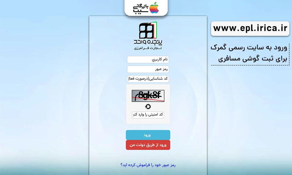 صویر صفحه اصلی سایت گمرک ایران (epl.irica.ir) با بخش ورود به فرم ثبت گوشی مسافری
