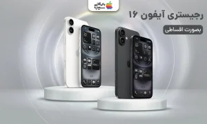 تصویری از آیفون 16 سفید و مشکی و رجیستری اقساطی آنها