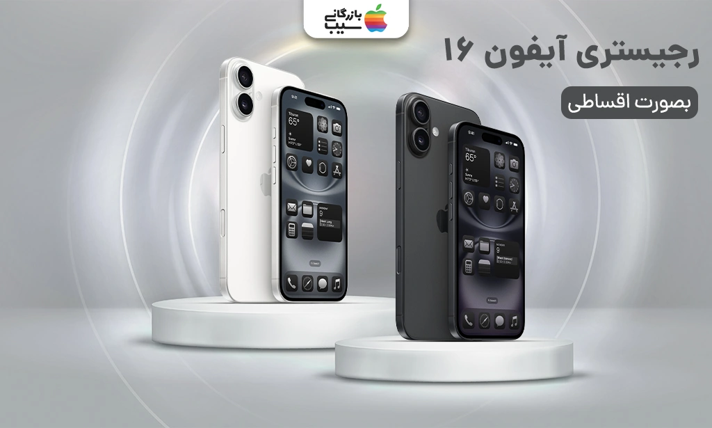 تصویری از آیفون 16 سفید و مشکی و رجیستری اقساطی آنها