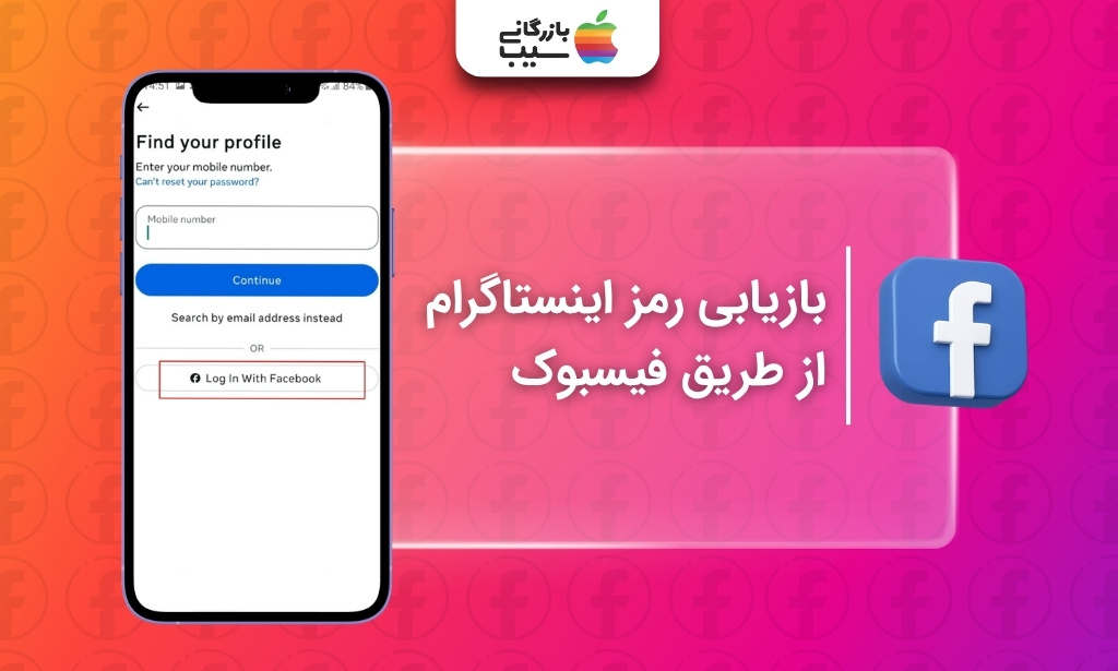 استفاده از گزینه Log In With Facebook برای بازیابی دسترسی به حساب اینستاگرام