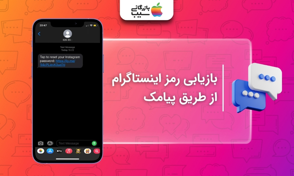 پیامک حاوی لینک Reset Password برای بازیابی رمز اینستاگرام با شماره موبایل