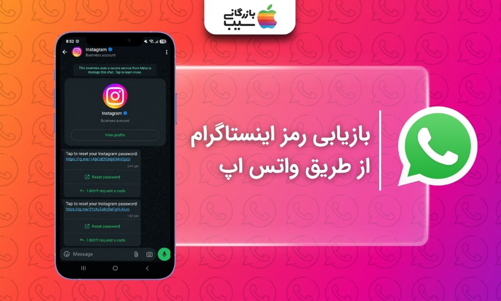 دریافت لینک بازیابی رمز اینستاگرام از طریق پیام حساب رسمی اینستاگرام در واتساپ