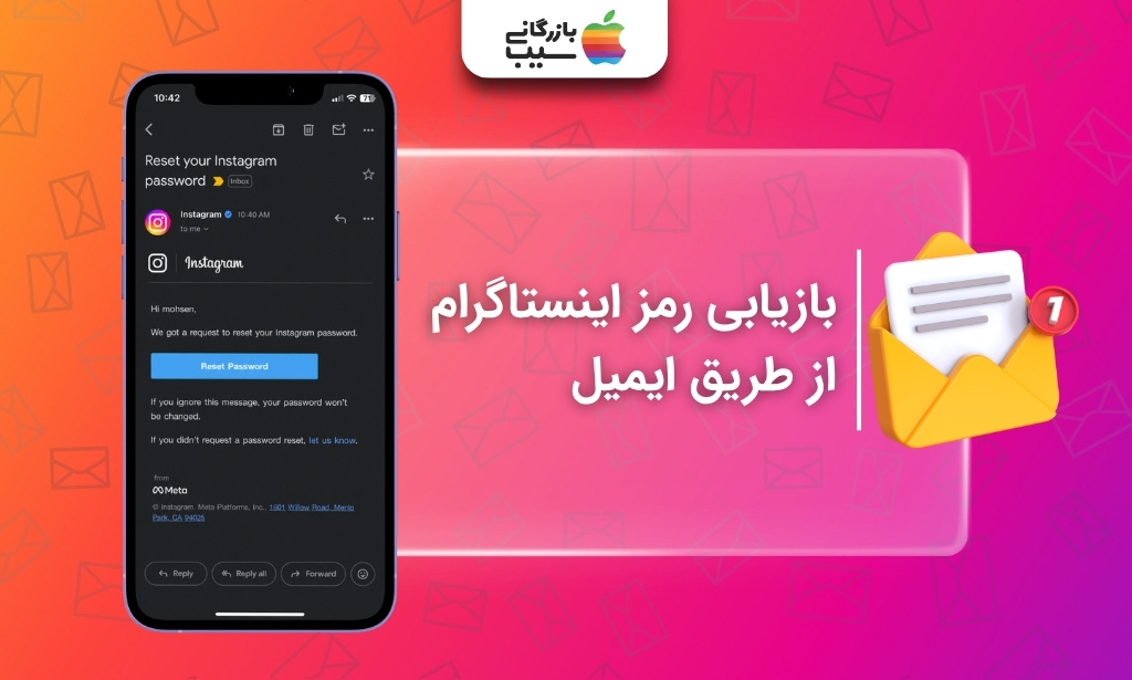 ایمیل حاوی دکمه Reset Password برای بازیابی رمز فراموش‌شده اینستاگرام