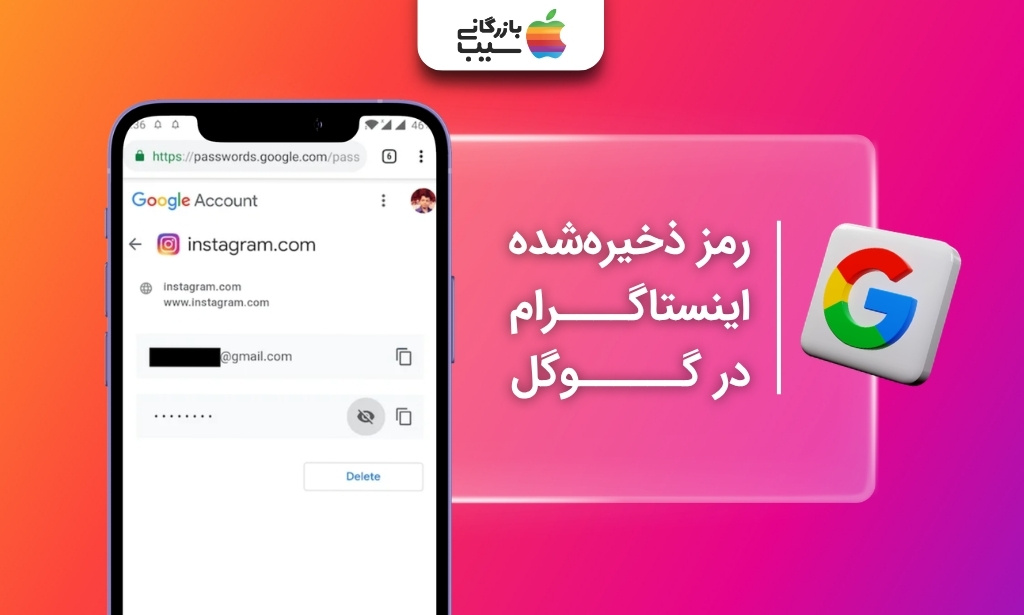 مشاهده رمز ذخیره‌شده اینستاگرام در Google Password Manager روی گوشی اندرویدی