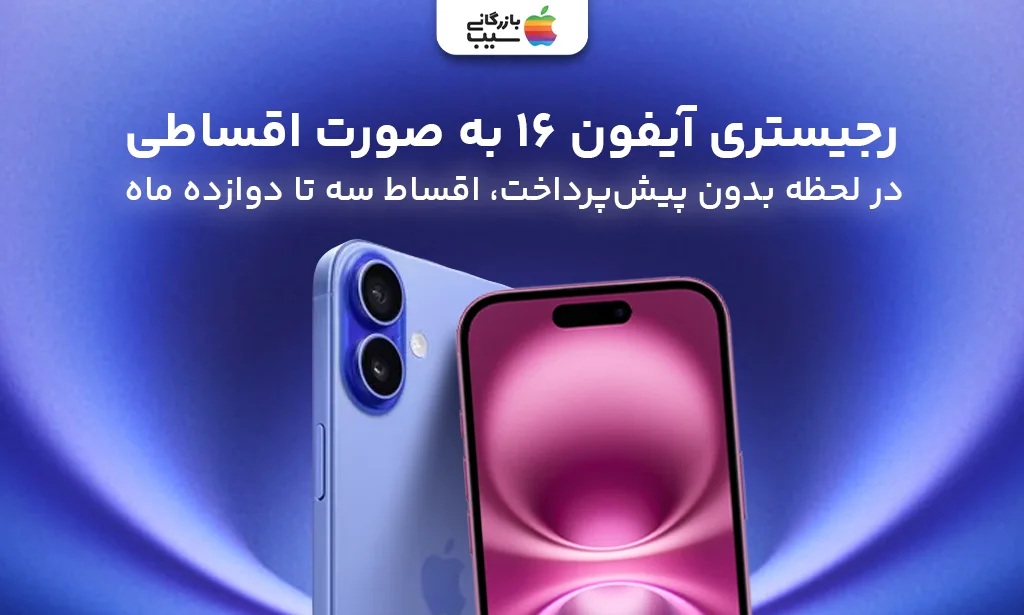 رجیستری آیفون 16
