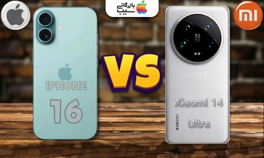 تصویری از آیفون 16 و شیائومی ۱۴ اولترا در کنار همدیگر