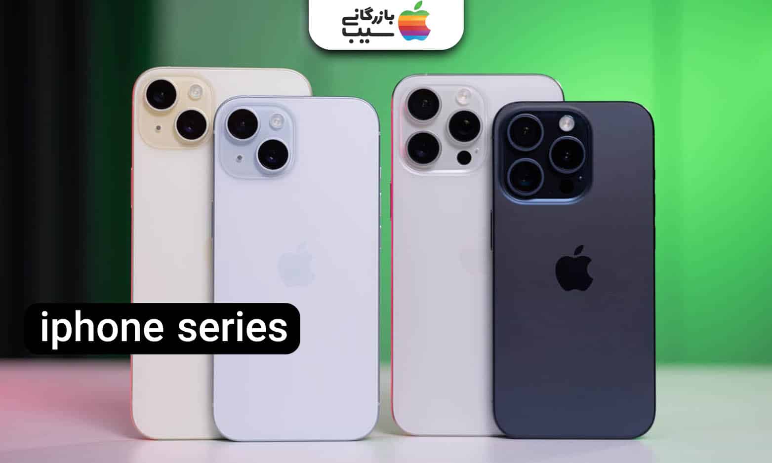 تصویری از آیفون 15 معمولی در کنار ایفون 15 پرو و پرو مکس و نقد و بررسی آیفون 15 نرمال