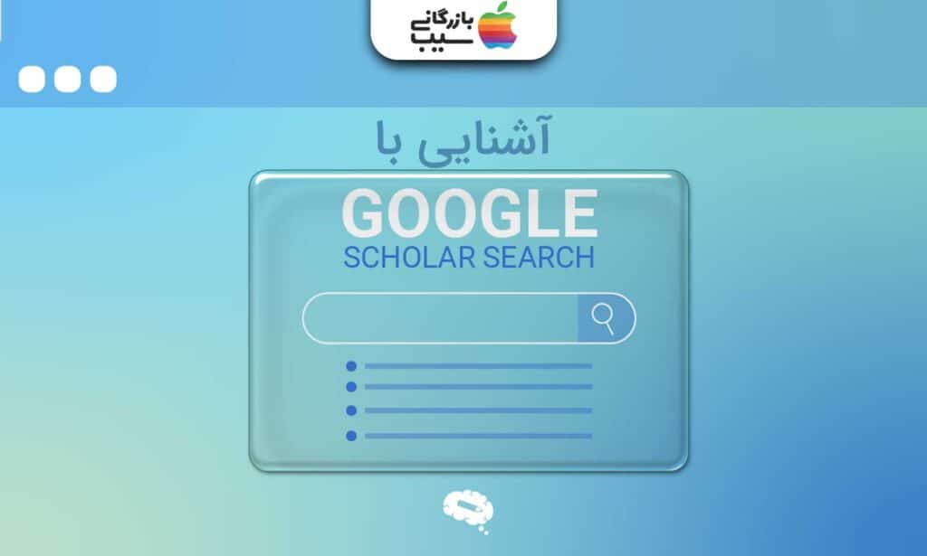 تصویری با بکگراند آبی با متنی با عنوان آشنایی با گوگل اسکولار