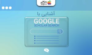 تصویری با بکگراند آبی با متنی با عنوان آشنایی با گوگل اسکولار