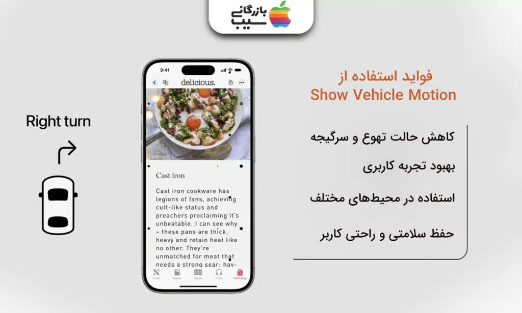 تصویر یک آیفون در سمت چپ صفحه با متن فواید استفاده از قابلیت Show Vehicle Motion با زیر عنوان های
کاهش حالت تهوع و سرگیجه
بهبود تجربه کاربری
استفاده در محیط های مختلف
حفظ سلامتی و راحتی کاربر