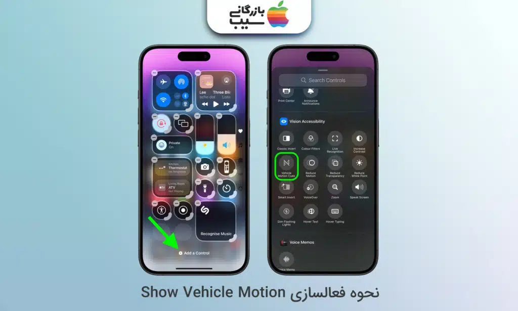 تصویری از قسمت Control Center آیفون برای اضافه کردن قابلیت Show Vehicle Motion در آن با گزینه Add a Control