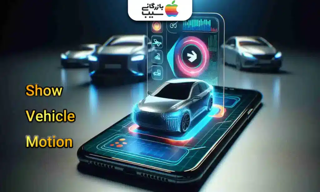 تصویری از چند ماشین که یکی از آنها روی صفحه یک آیفون هست با متن قابلیت Show Vehicle Motion در سمت چپ