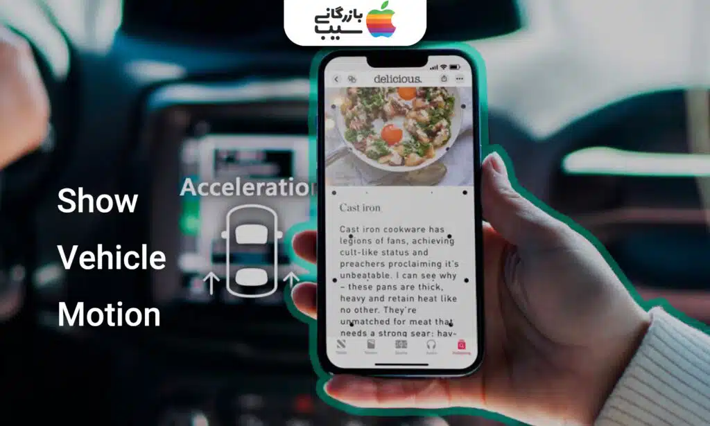 تصویری از یک آیفون در دست یک نفر با متن قابلیت Show Vehicle Motionدر سمت چپ آن