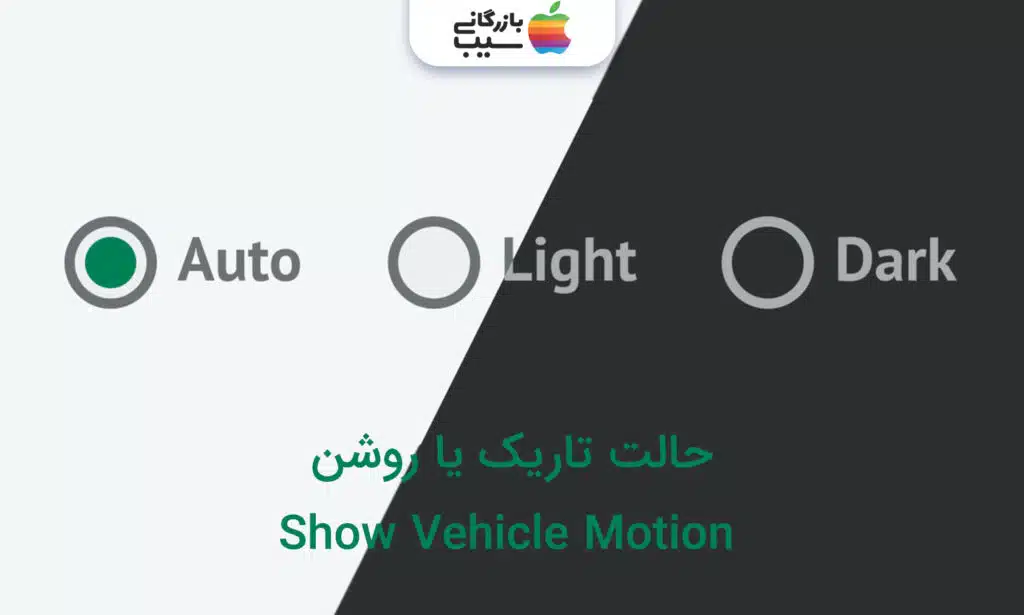 تصویری با بکگراند سقید و سیاه و گزینه های Auto / Light/ Dark با متن حالت تاریک یا روشن قابلیت Show Vehicle Motion