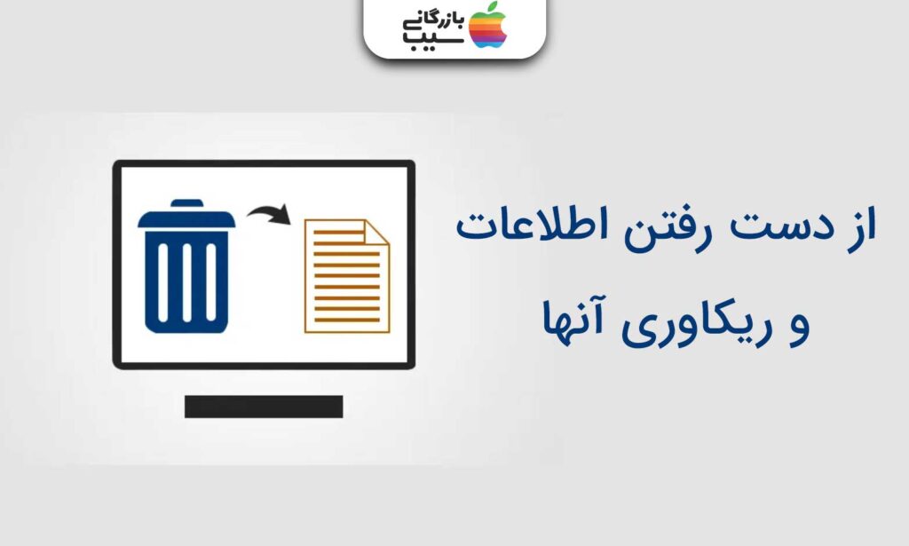 تصویری از یک مانیتور با آیفون سطل زباله و یک پرونده با متن از دست رفتن اطلاعات و ریکاوری آنها