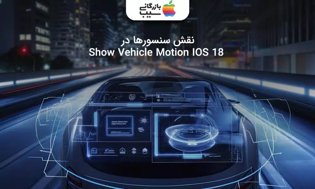 تصویری از یک ماشین با متن نقش سنسورها در قابلیت Show Vehicle Motion IOS 18