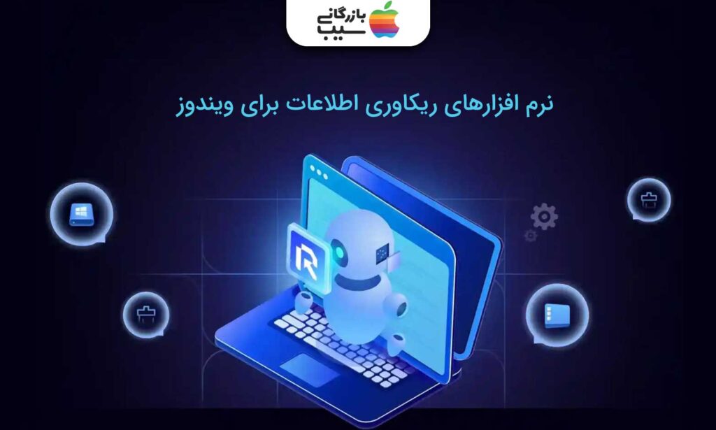 تصویری از یک ربات بر روی لپتاپ و متن برنامه های ریکاوری اطلاعات برای ویندوز
