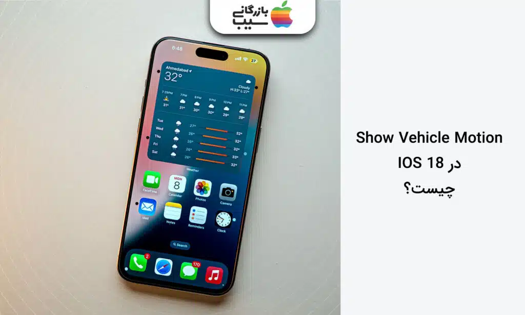 تصویری از یک آیفون که در سمت چپ صفحه است و در سمت راست متن قابلیت Show Vehicle Motion در IOS18 چیست؟