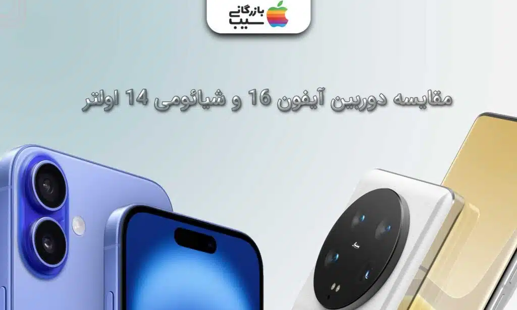 تصویری از مقایسه دوربین های آیفون 16 با شیائومی ۱۴ اولترا