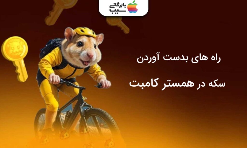 تصویر بازی Bike Ride 3D in Hamster FAM با متن راه های بدست آوردن سکه در همستر کامبت