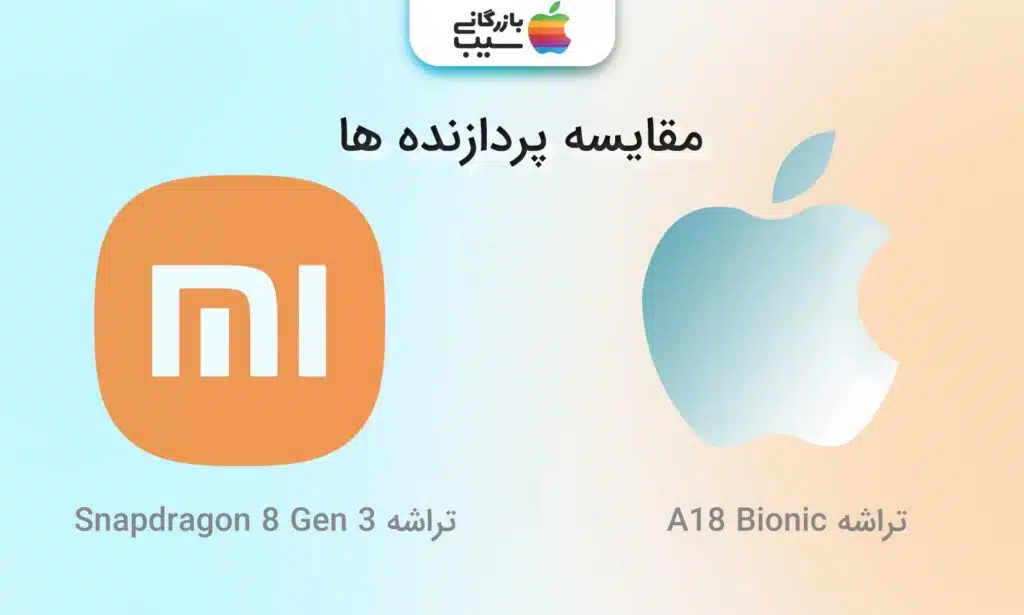 تصویری از مقایسه پردازنده های آیفون 16 با شیائومی ۱۴ اولترا