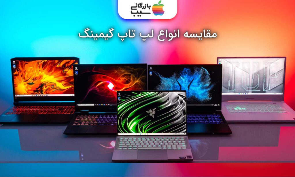 تصویری از چند لپتاپ گیمینگ در کنار هم با متن مقایسه انواع لپ تاپ گیمینگ