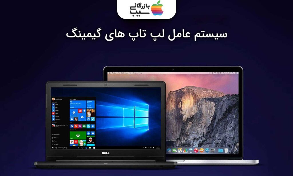 تصویری از یک مک بوک و یک لپتاپ برند دل با متن سیستم عامل لپ تاپ های گیمینگ