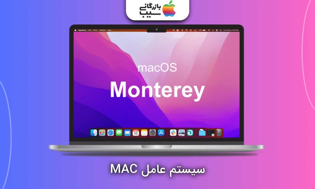 تصویری از یک مک بوک اپل که سیستم عامل macOS را به نمایش کشیده است با متن سیستم عامل MAC