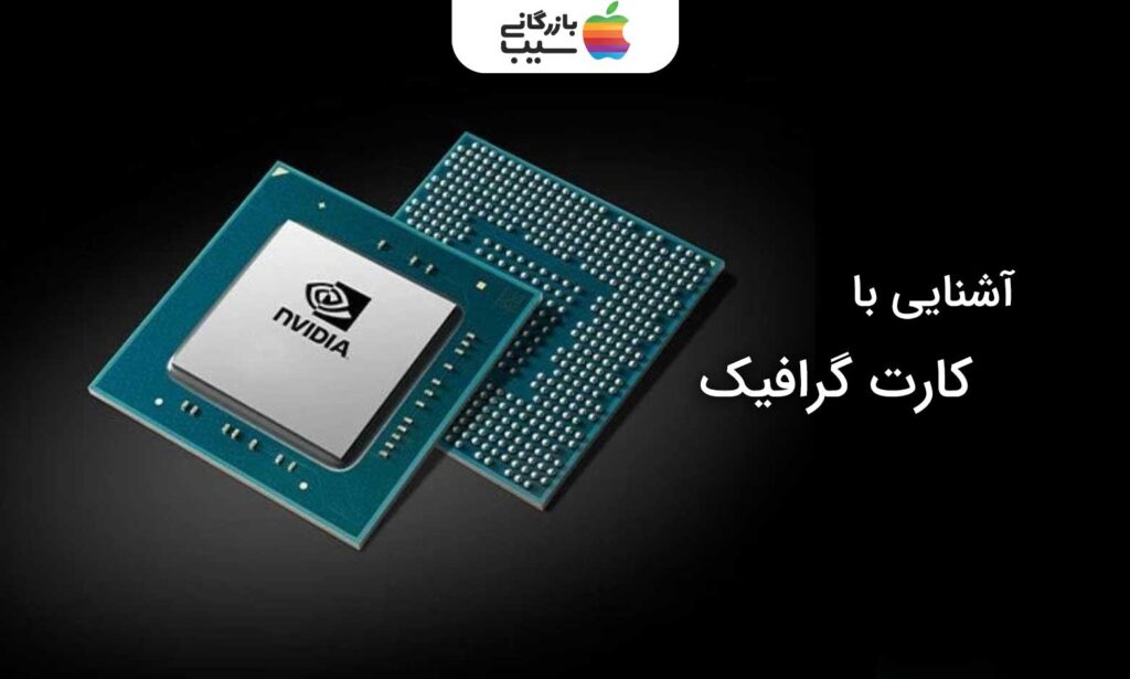 تصویری از یک کارت گرافیک برند Nvidia با متن آشنایی با کارت گرافیک در کنار آن