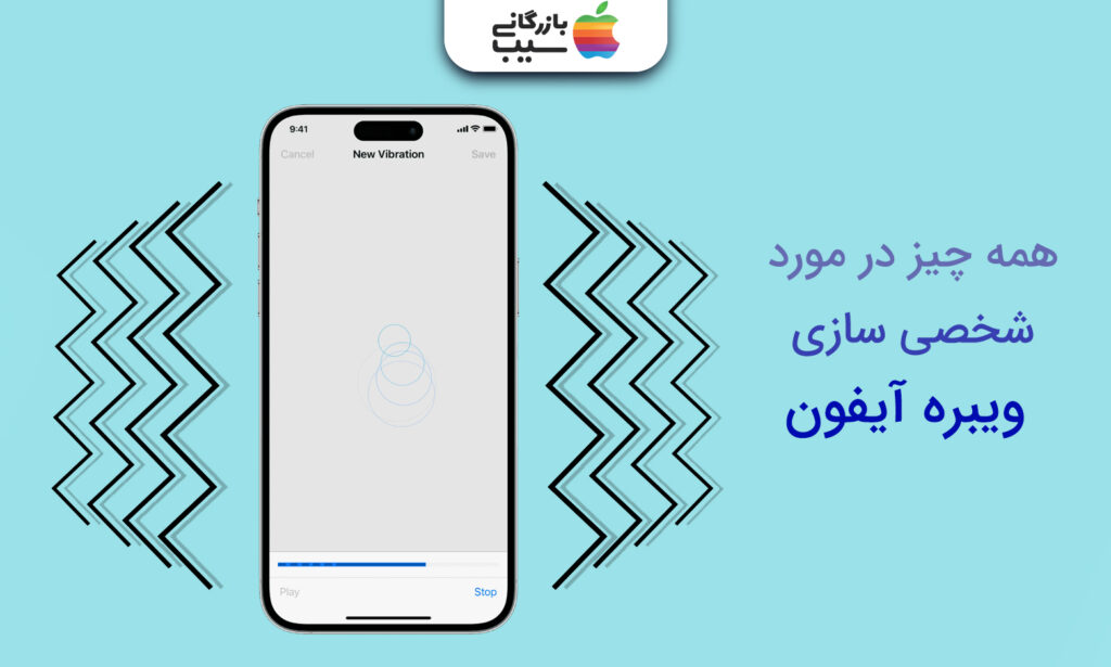 تصویری از یک آیفون که در صفحه شخصی سازی ویبره است با متن همه چیز در مورد شخصیسازی ویبره آیفون