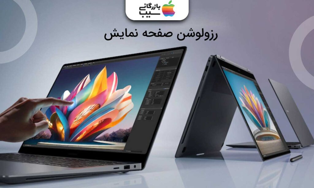 تصویری از 3 لپتاپ که یک نفر دارد صفحه نمایش آن را لمس میکند با متن رزولوشن صفحه نمایش در بالای آن