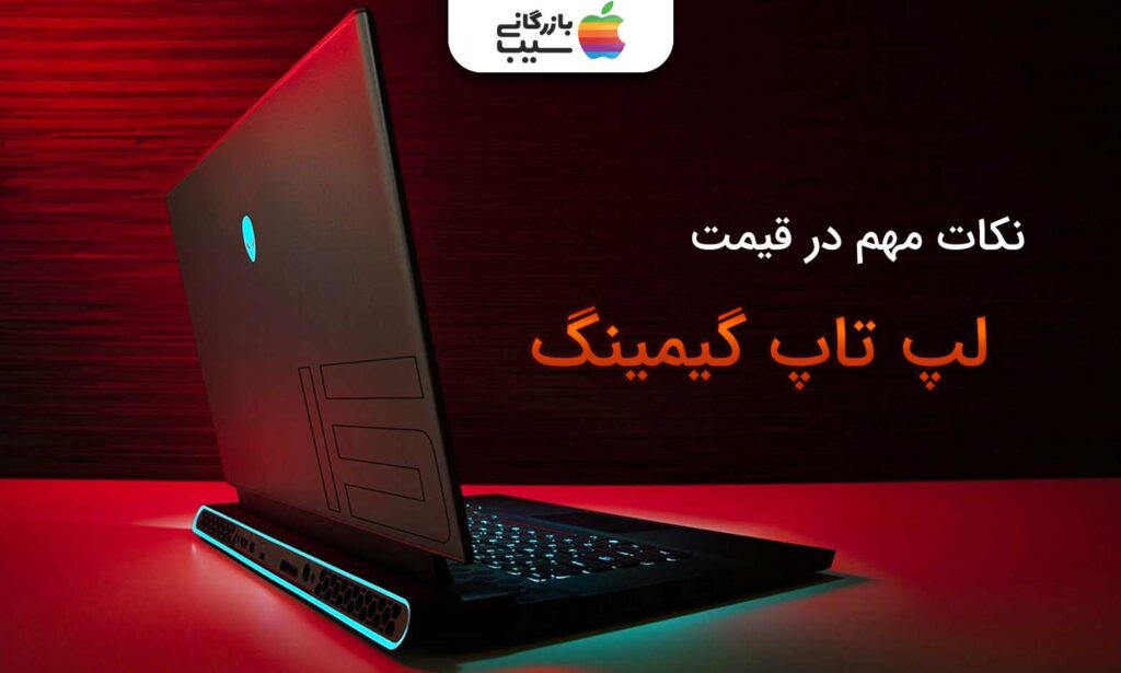 تصویری از یک لپتاپ گیمینگ با متن نکات مهم در قیمت لپ تاپ گیمینگ