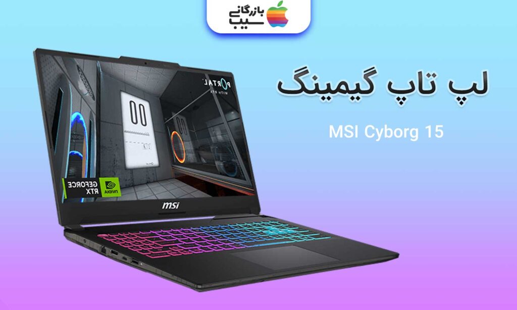 تصویری از لپ تاپ گیمینگ MSI Cyborg 15