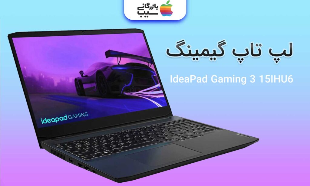 تصویر لپ تاپ گیمینگ IdeaPad Gaming 3 15IHU6 مشاهده میشود.