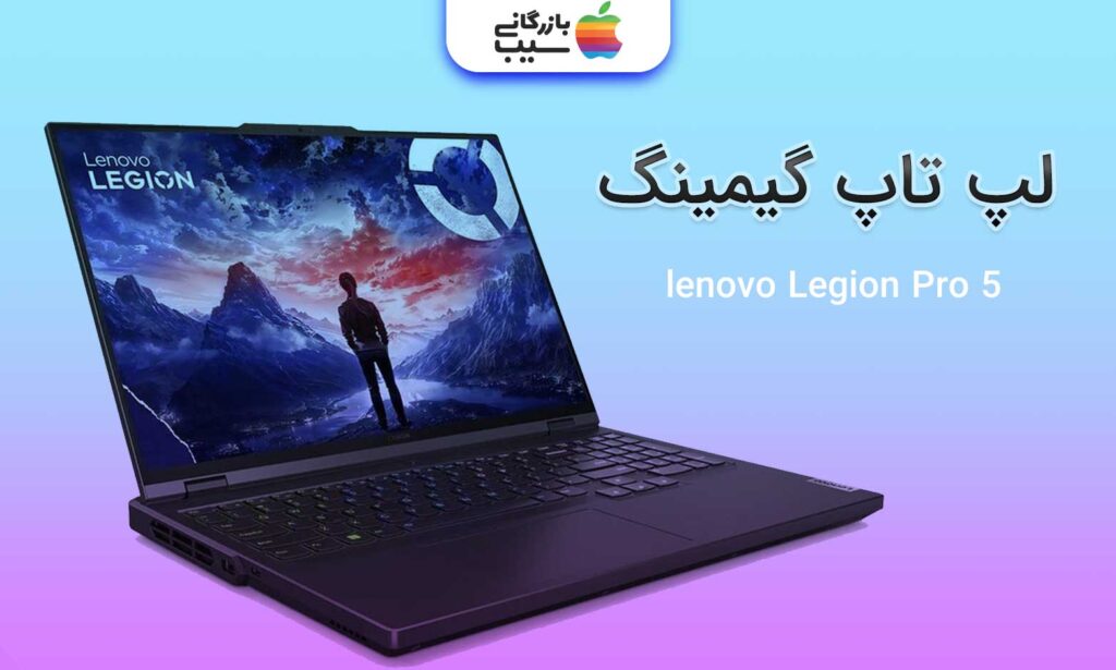تصویر لپ تاپ گیمینگ lenovo Legion Pro 5 را مشاهده می کنید.