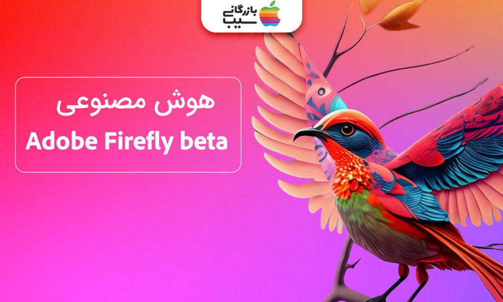 تصویری از هوش مصنوعی فایرفلای (Adobe Firefly) در کنار تصویری از یک گنجشک طراحی شده با این هوش مصنوعی