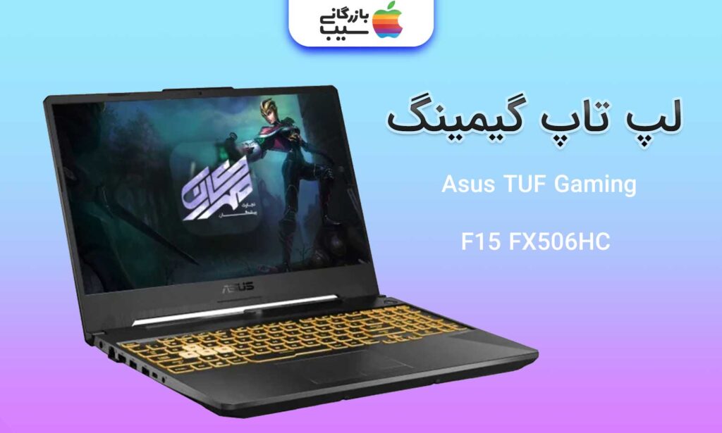 تصویر لپ تاپ گیمینگ Asus TUF Gaming F15 FX506HC را مشاهده می کنید.