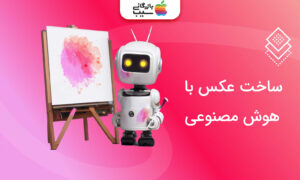 تصویری از یک ربات در کنار بوم نقاشی با متن ساخت عکس با هوش مصنوعی