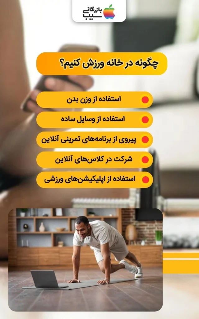 اینفوگرافیک چگونه در خانه ورزش کنیم به همراه یک عکس از مردی که در حال ورزش با اپلیکیشن ورزش در خانه است.