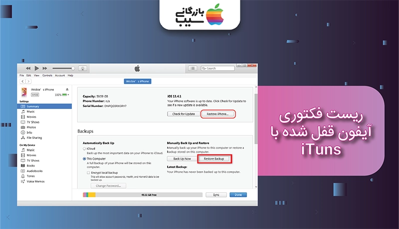 تصویری از محیط برنامه آیتیونز که در آن گزینه ریست فکتوری دارد